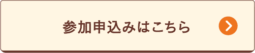 会場参加はこちら