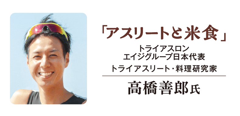 「アスリートと米食」 トライアスロン エイジグループ日本代表 トライアスリート・料理研究家 高橋善郎氏
