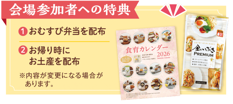 会場参加者への特典①おむすび弁当配布②帰りにお土産配布