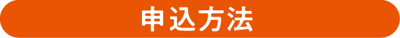 申込方法