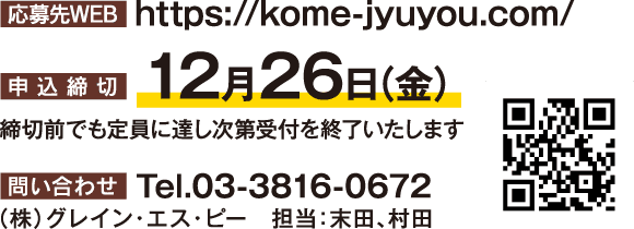 応募先WEB：https://kome-jyuyou.com/申込締切12月26日（金）問い合わせ：03-3816-0672　（株）グレイン・エス・ピー担当：末田、村田